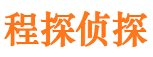 大冶程探私家侦探公司